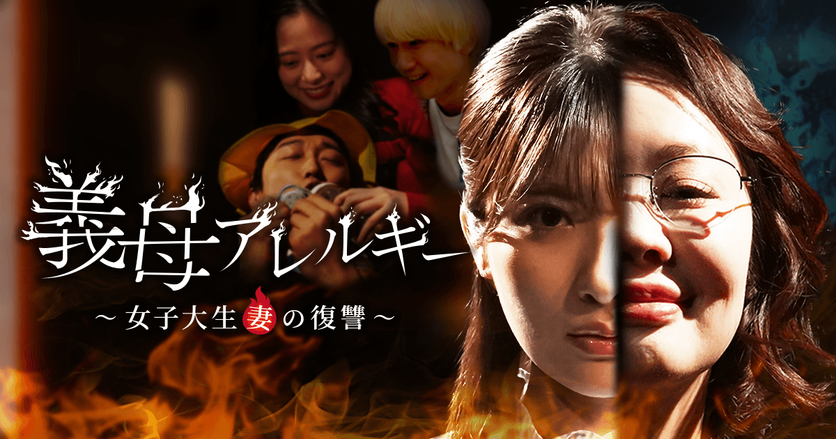 義母アレルギー 〜女子大生妻の復讐〜