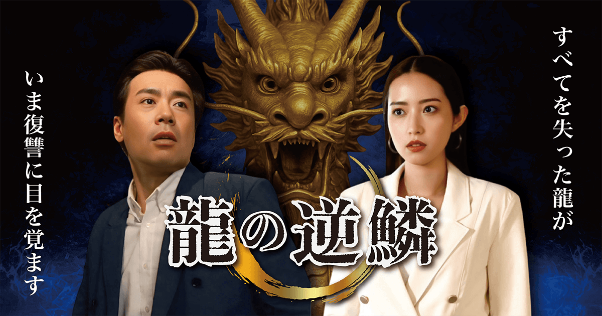 龍の逆鱗