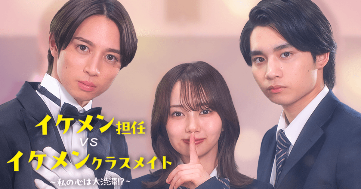 イケメン担任vsイケメンクラスメイト〜私の心は大渋滞！？〜	