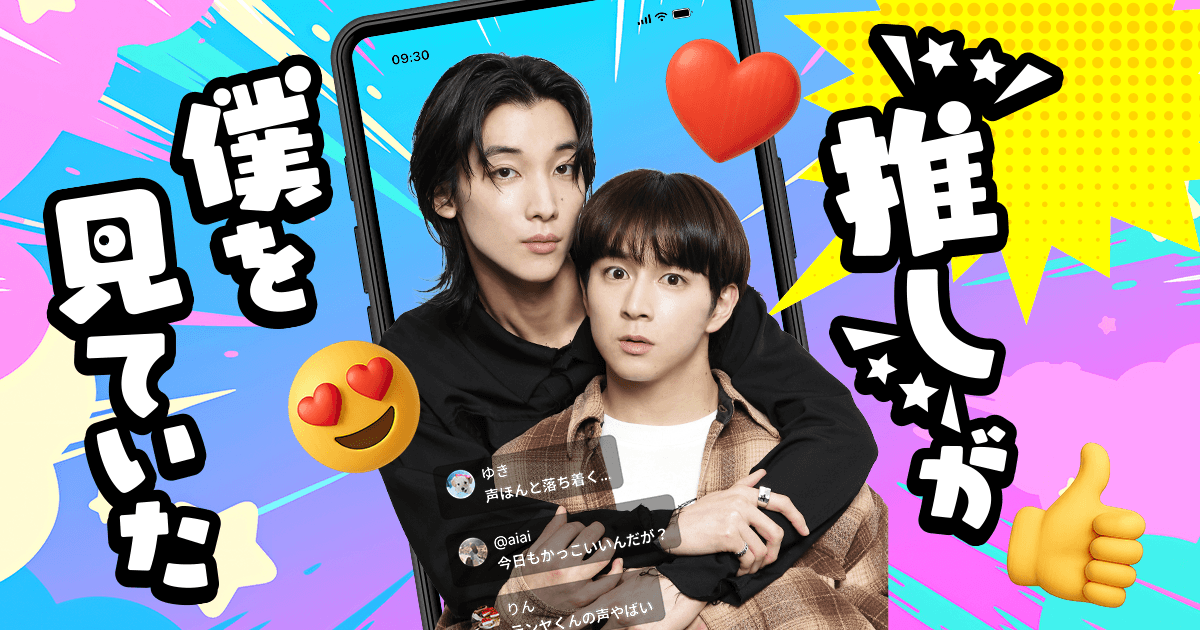 “推し”が僕を見ていた