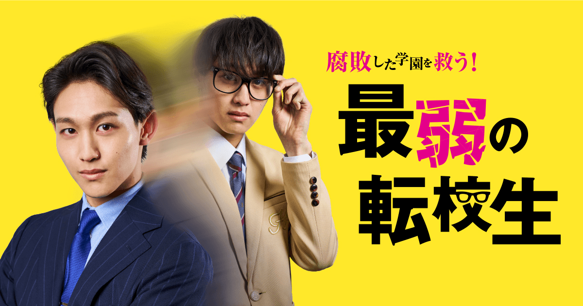 最弱の転校生