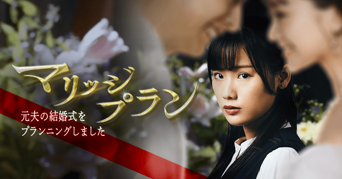 マリッジプラン