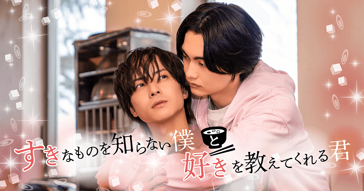 すきなものを知らない僕と好きを教えてくれる君