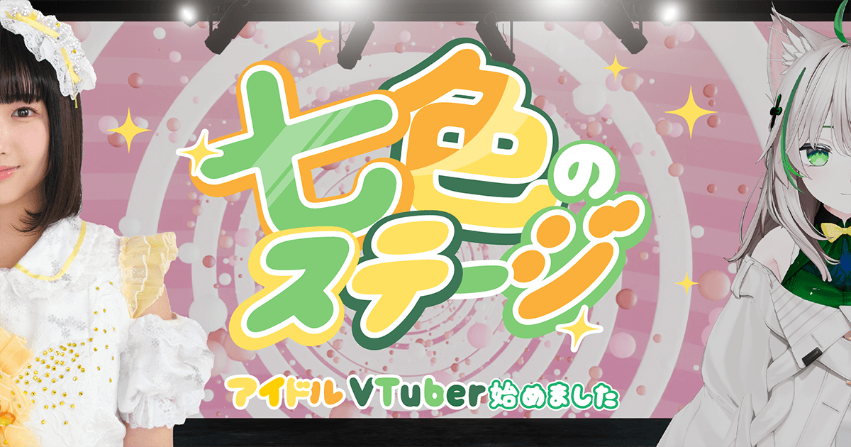 七色のステージ 〜アイドルVTuber始めました〜