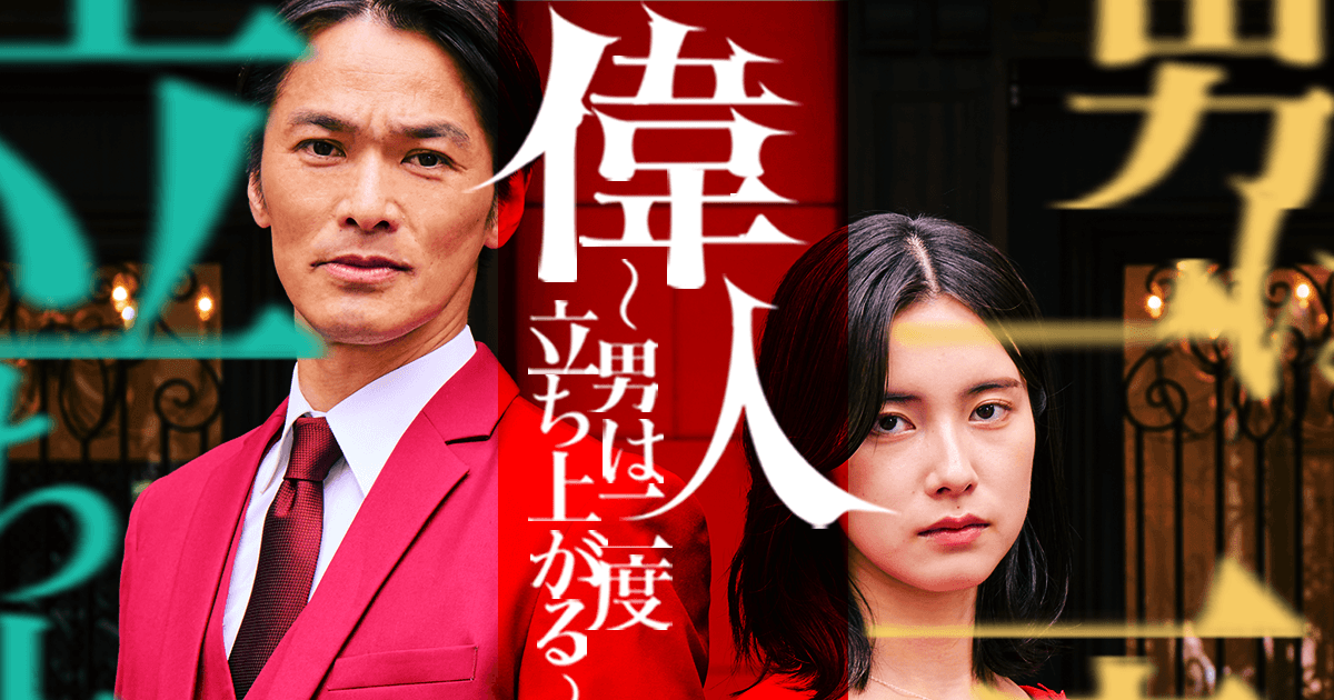 偉人 〜男は二度立ち上がる〜