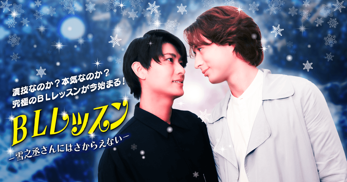 BLレッスン -雪之丞さんにはさからえない-