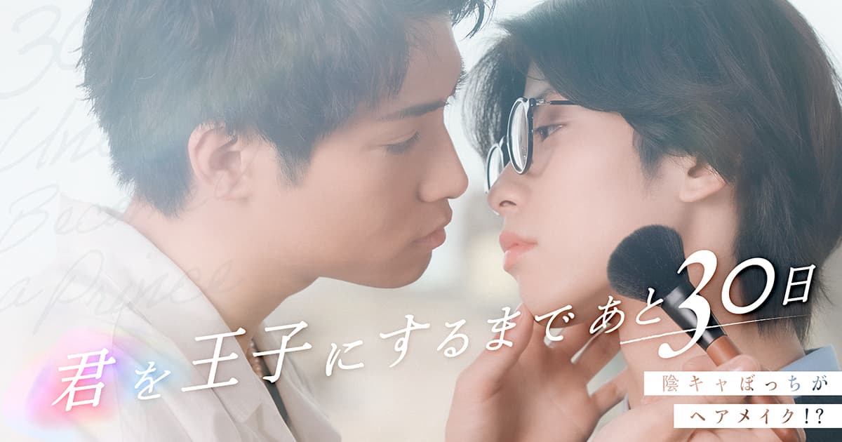 君を王子にするまであと30日