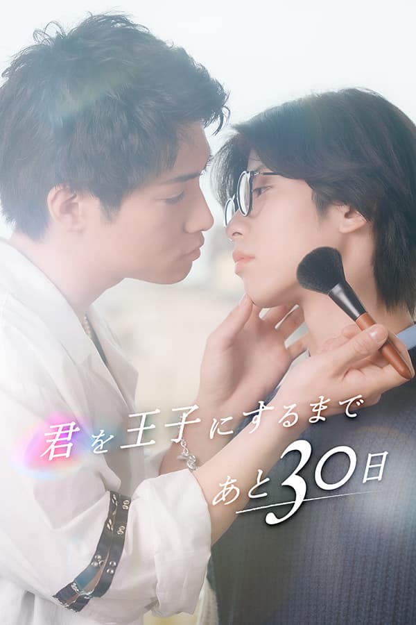 君を王子にするまであと30日
