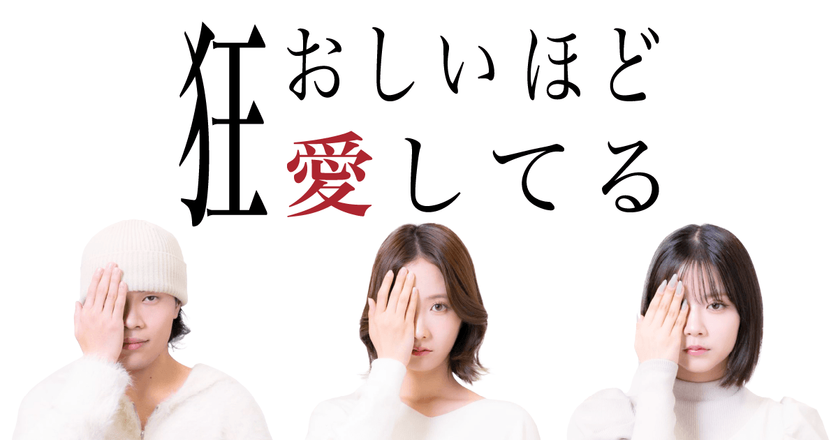 狂おしいほど愛してる