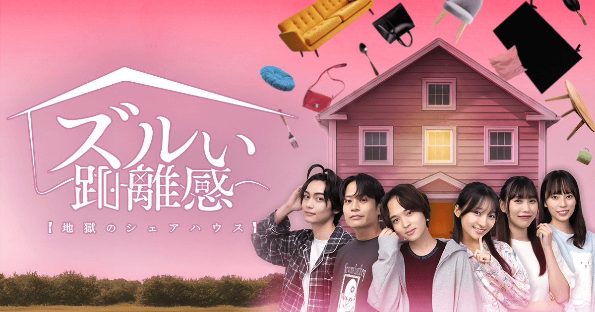 ズルい距離感 地獄のシェアハウス