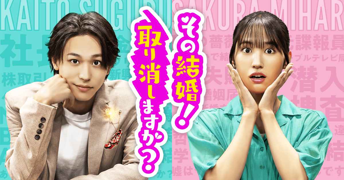その結婚！取り消しますか？