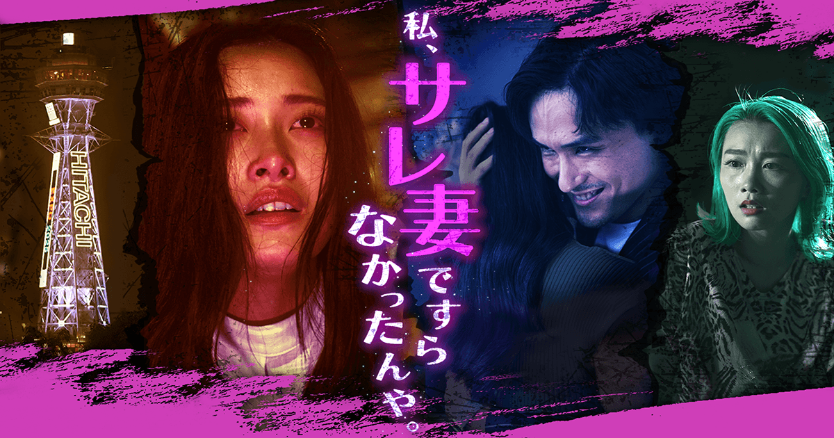 私、サレ妻ですらなかったんや。