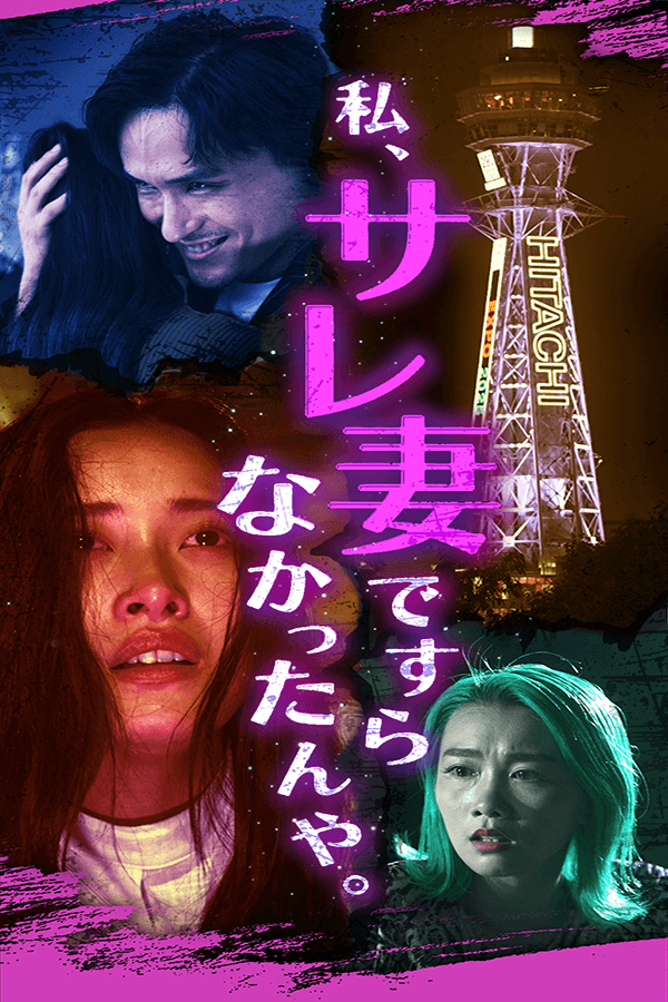 私、サレ妻ですらなかったんや。
