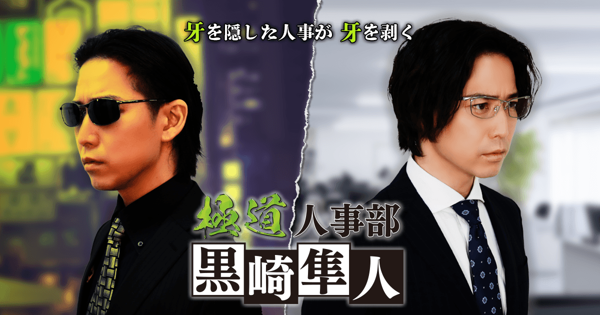 極道人事部 黒崎隼人