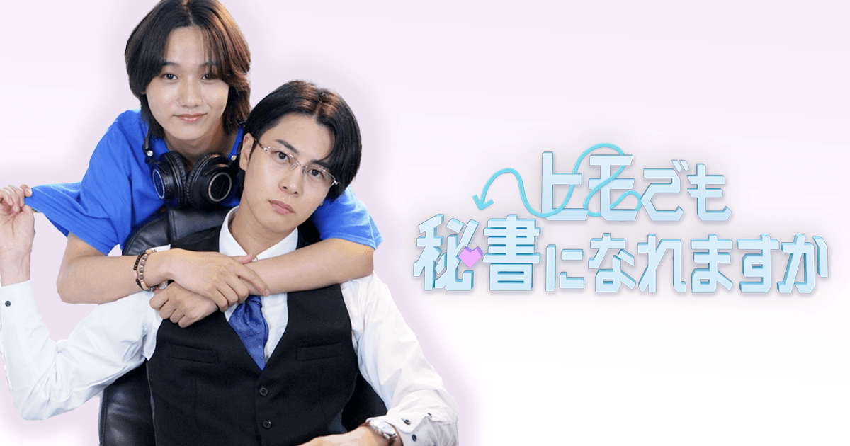ヒモでも秘書になれますか