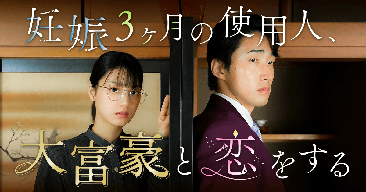 妊娠3ヶ月の使用人、大富豪と恋をする