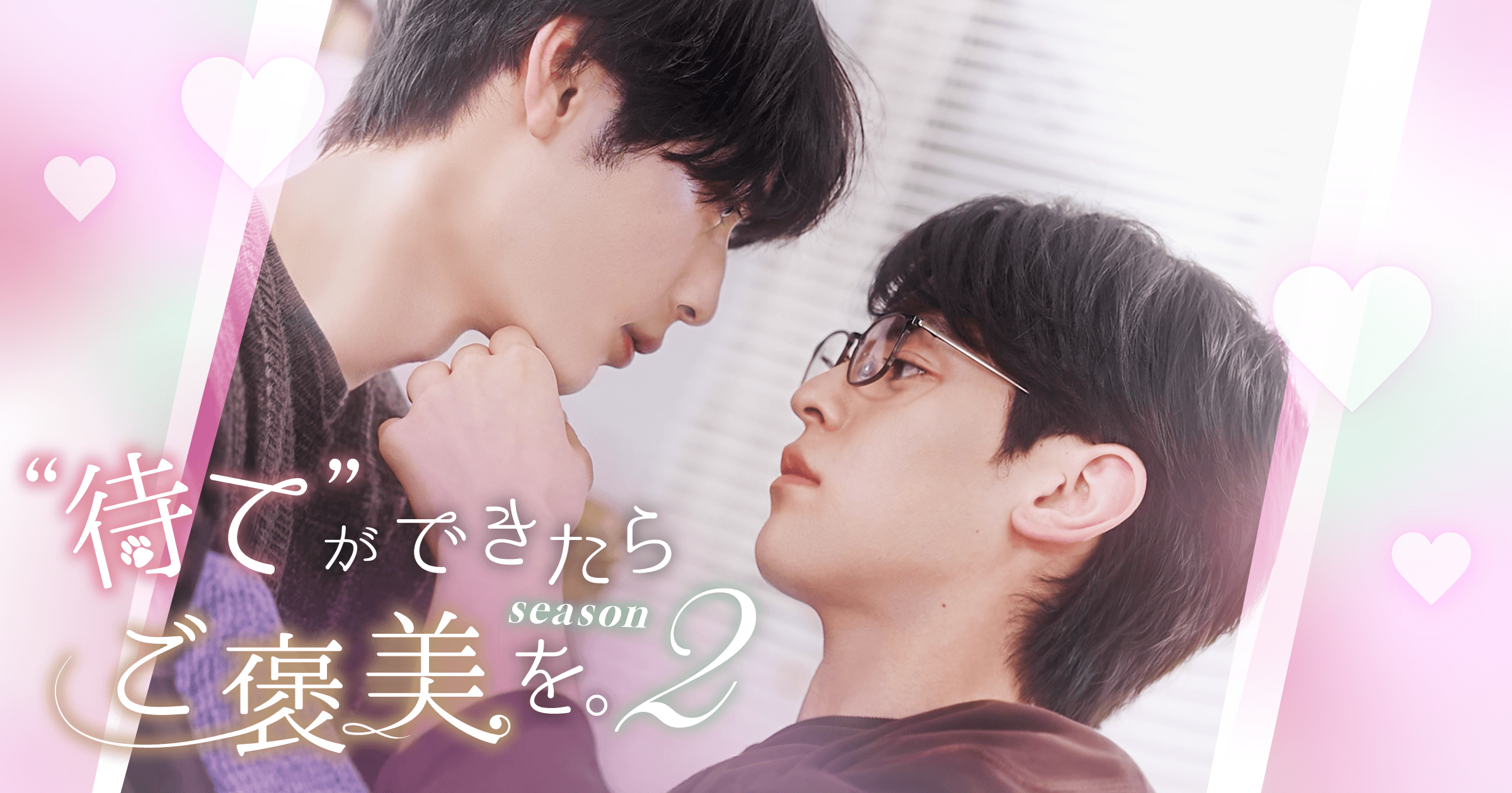 "待て"ができたらご褒美を。SEASON2