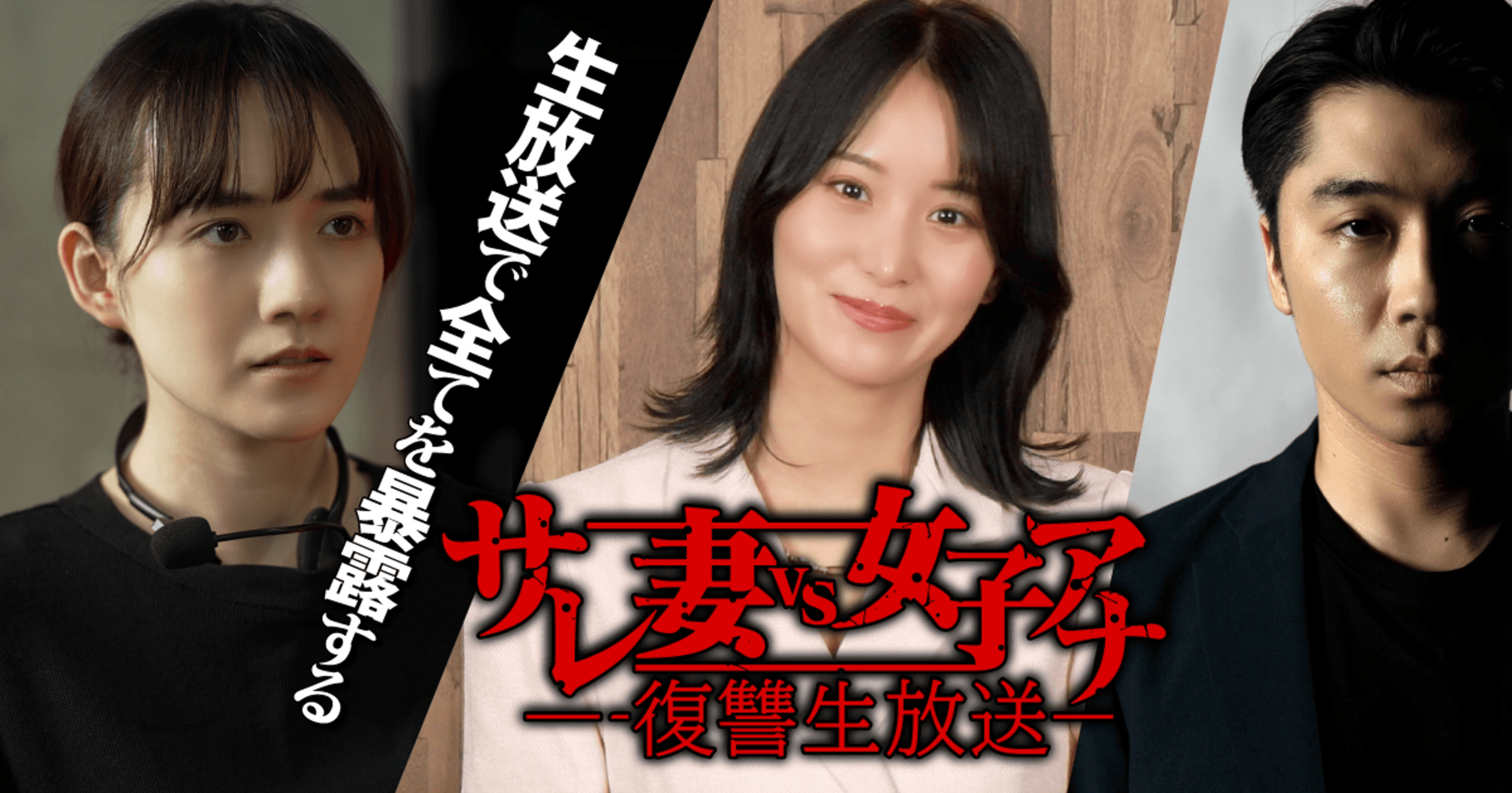 サレ妻VS女子アナ　復讐生放送