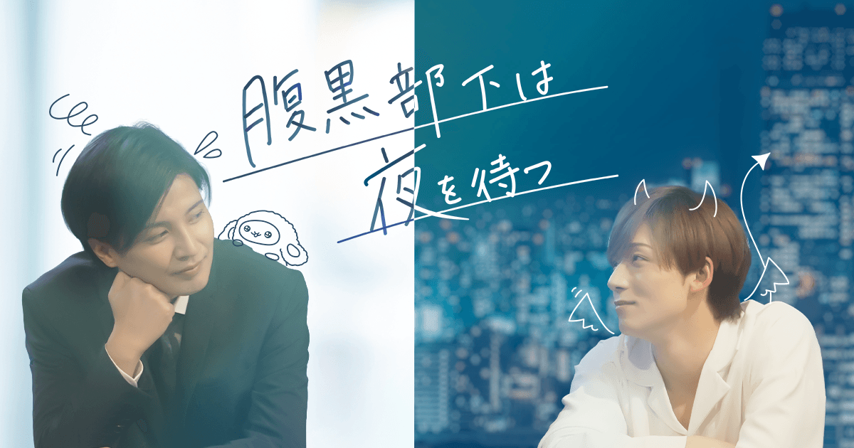 腹黒部下は夜を待つ