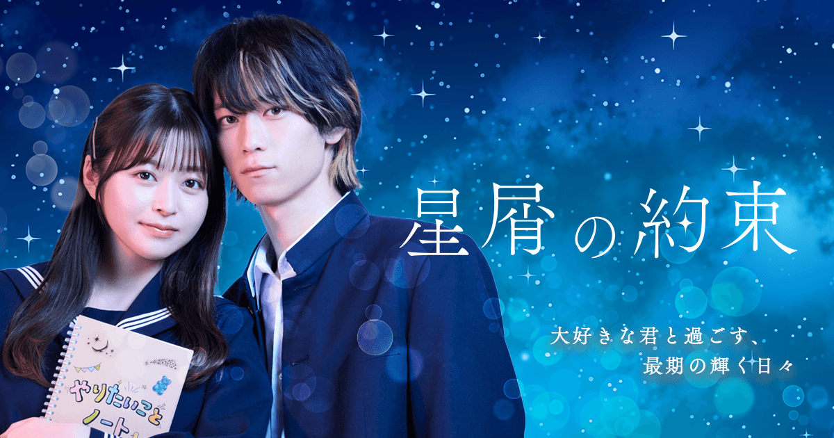 星屑の約束