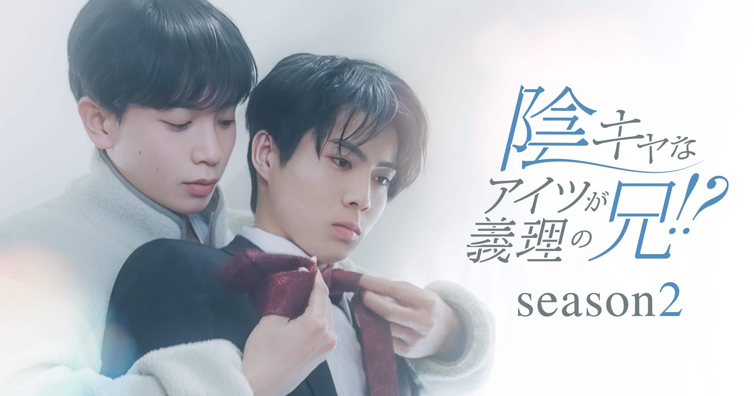 陰キャなアイツが義理の兄！？Season2