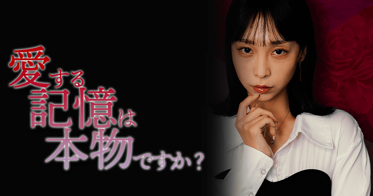 愛する記憶は本物ですか?