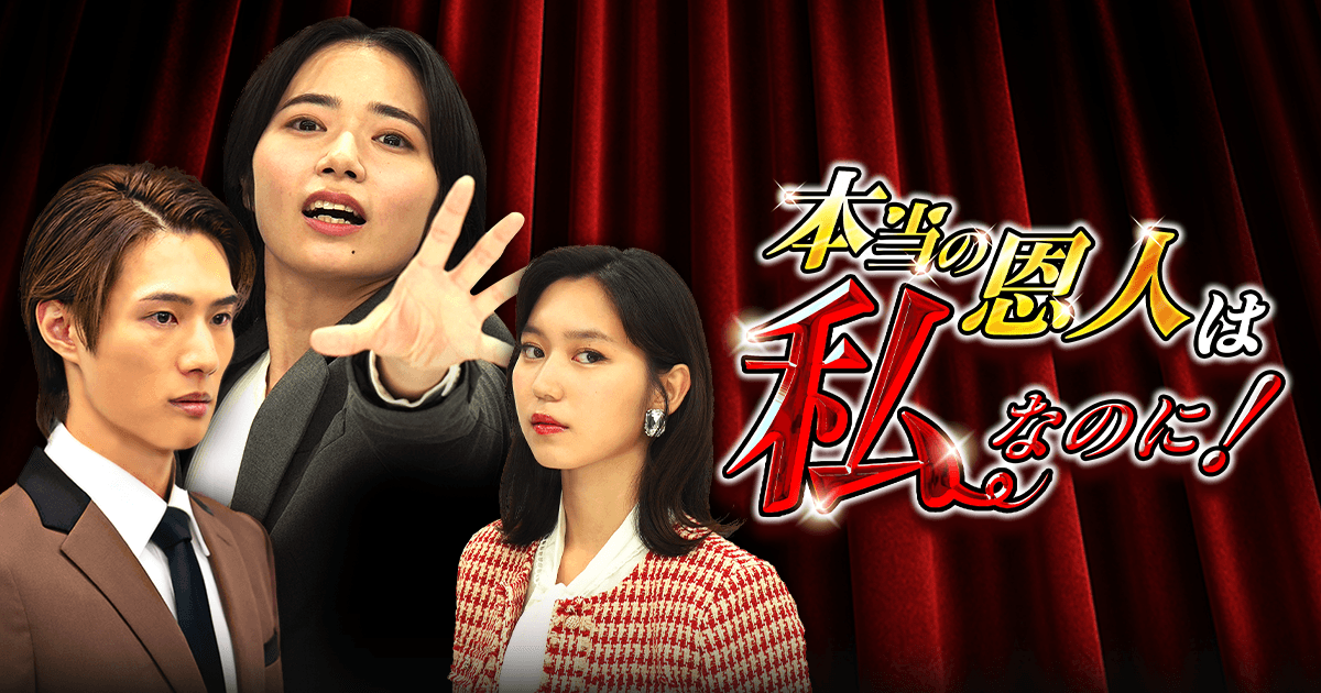 本当の恩人は私なのに!